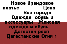 Новое брендовое платье ANNA FIELD › Цена ­ 2 800 - Все города Одежда, обувь и аксессуары » Женская одежда и обувь   . Дагестан респ.,Дагестанские Огни г.